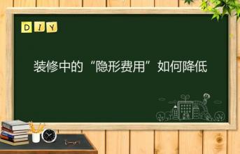 深圳寫字樓裝修中的“隱形費用”如何降低？